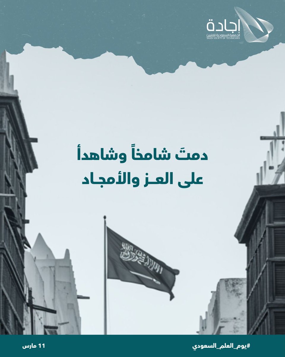 الجمعية السعودية للفنيين(إجاده) tweet media