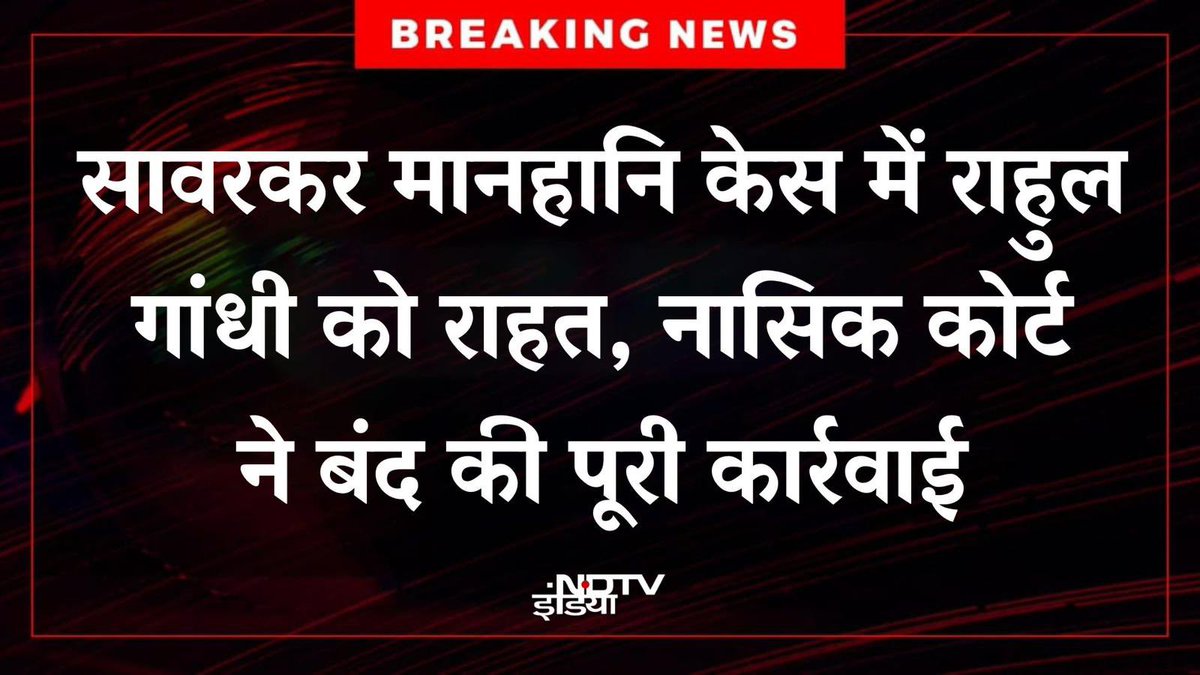 सावरकर माफीवीर था, राहुल गांधी नहीं।

सत्यमेव जयते 🇮🇳🫡