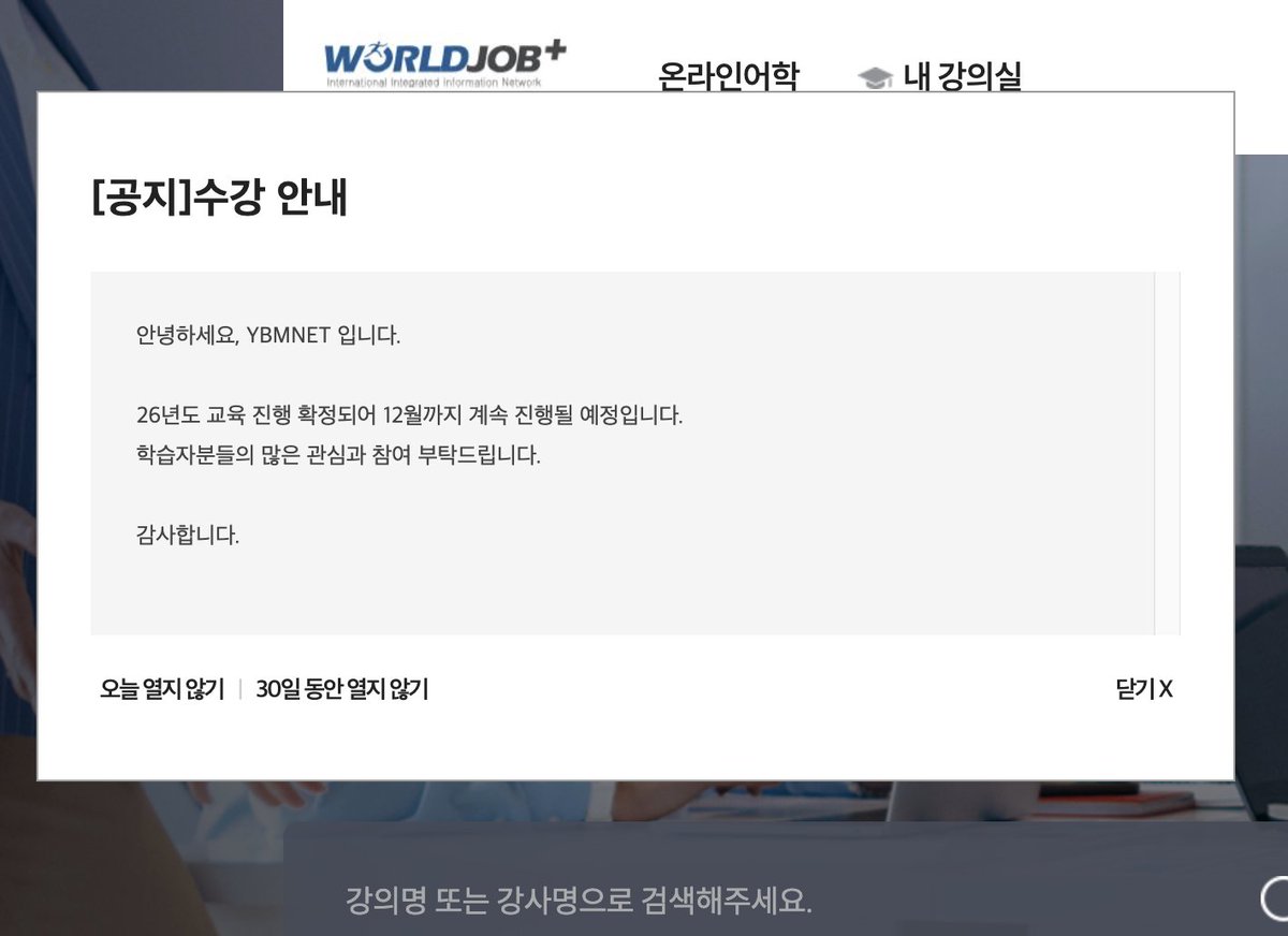 2~3월까지만 운영한다 만다 하더니
다행히 올해 12월까지 계속 이용 가능하대요!!!!!!!
영어 중국어 일본어 베트남어 스페인어 태국어 등등
각종 외국어를 고퀄리티인데 무료인 강의 듣고 싶다면
월드잡플러스 ㄱㄱ 

ㄹㅇ 제가 수십만원 주고 산 토익 강의도 여기에 있음요

worldjob.ybmbiz.co.kr/home/main/inde…