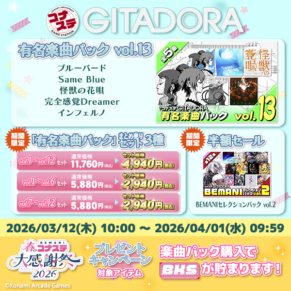 BEMANI春のコナステ大感謝祭2026】 3/12(木)より #コナステ #ギタドラ