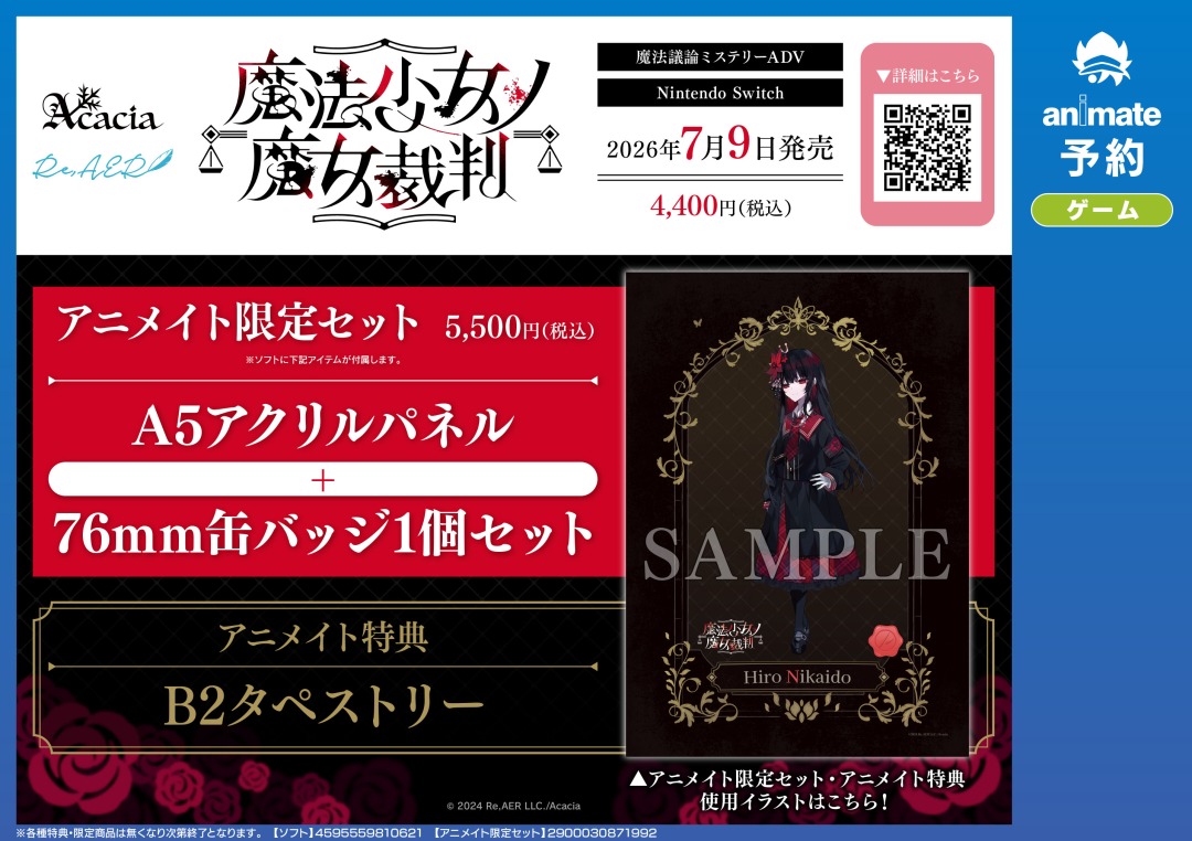 NS『魔法少女ノ魔女裁判』】ご予約受付中！ 各種特典はこちら