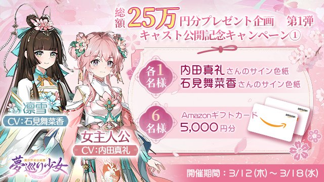 💰#夢巡り少女 #総額25万円分プレゼント企画 💰 第1弾 キャスト公開