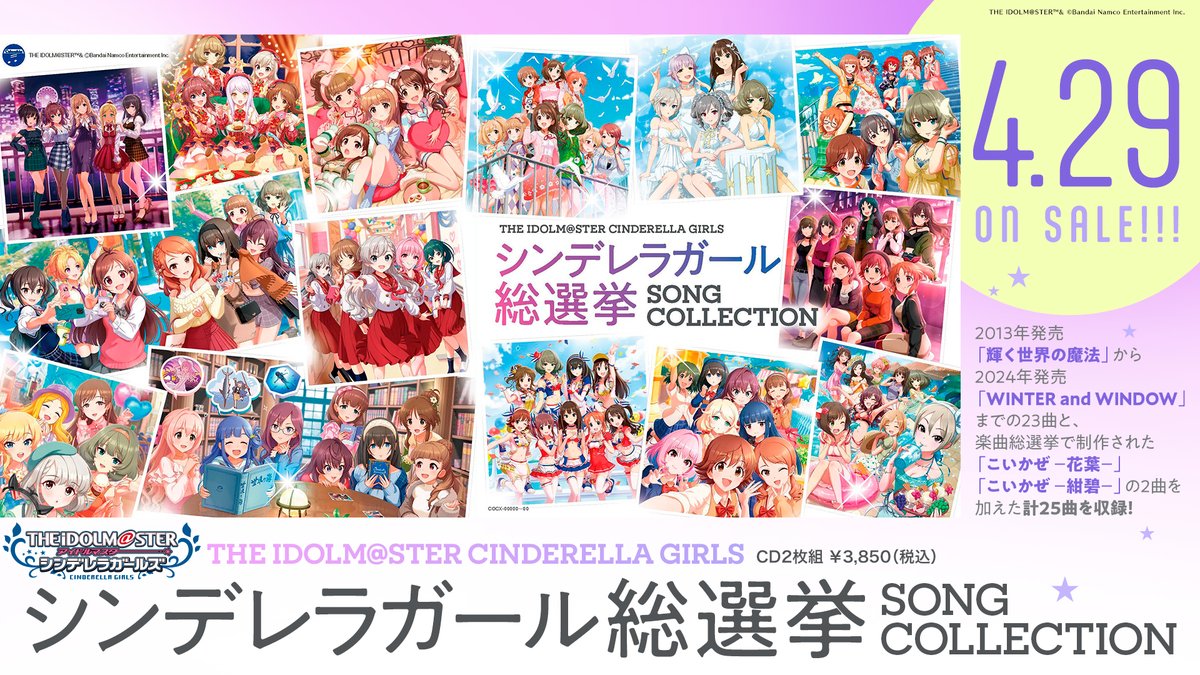 ◤速報◢

「アイドルマスター シンデレラガールズ」の総選挙で誕生した楽曲を収録する『シンデレラガール総選挙 SONG COLLECTION』が4月29日に発売決定。

詳細は後日ご案内いたします。

#デレマス15thイヤー突入
#Idolmaster