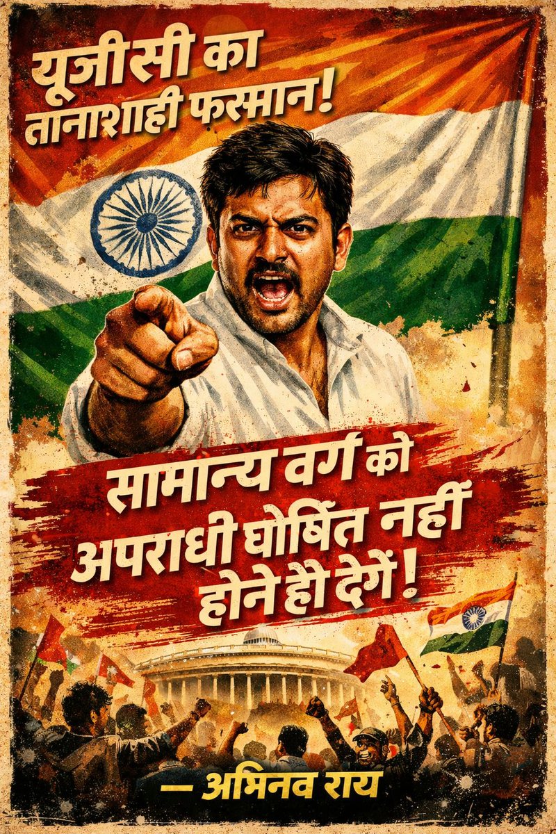 raiabhinav25's tweet image. #UGC
#UGCProtest
समानता का अर्थ यह नहीं हो सकता कि किसी भी वर्ग के छात्र को अपराधी की तरह देखा जाए।
अगर किसी के साथ अन्याय होता है —
तो वह अन्याय ही है, चाहे वह किसी भी जाति या वर्ग के साथ हो!
शिक्षा का उद्देश्य समाज को जोड़ना है,
न कि छात्रों के बीच विभाजन पैदा करना।