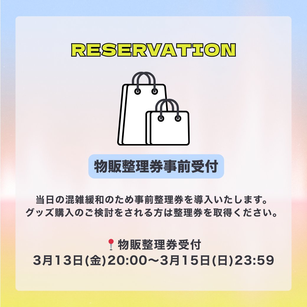🛍️物販整理券事前受付のご案内🛍️ ツタロックフェス2026では混雑