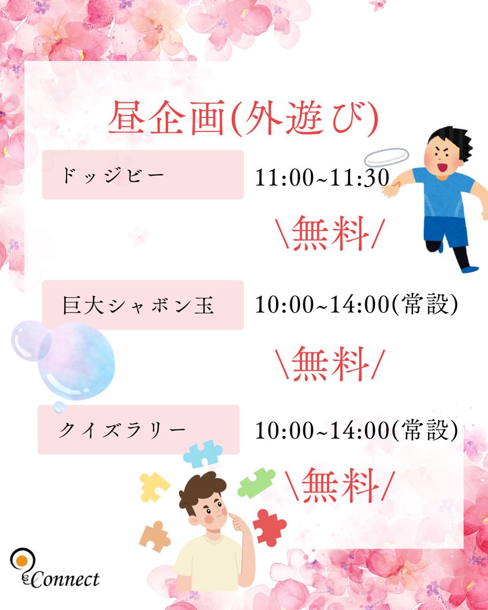 ConnectAreas's tweet photo. 昼企画の詳細をお伝えします
3/15（日）、時間は10:00〜14:00です
恒例のスライム作りやビンゴ大会のほか、お面作りやドッジビーなど様々な企画を行います！
ぜひぜひお越しください〜
詳細はインスタへ➡️ https://t.co/n8j7uaHsWC https://t.co/u3a9kIyKkQ