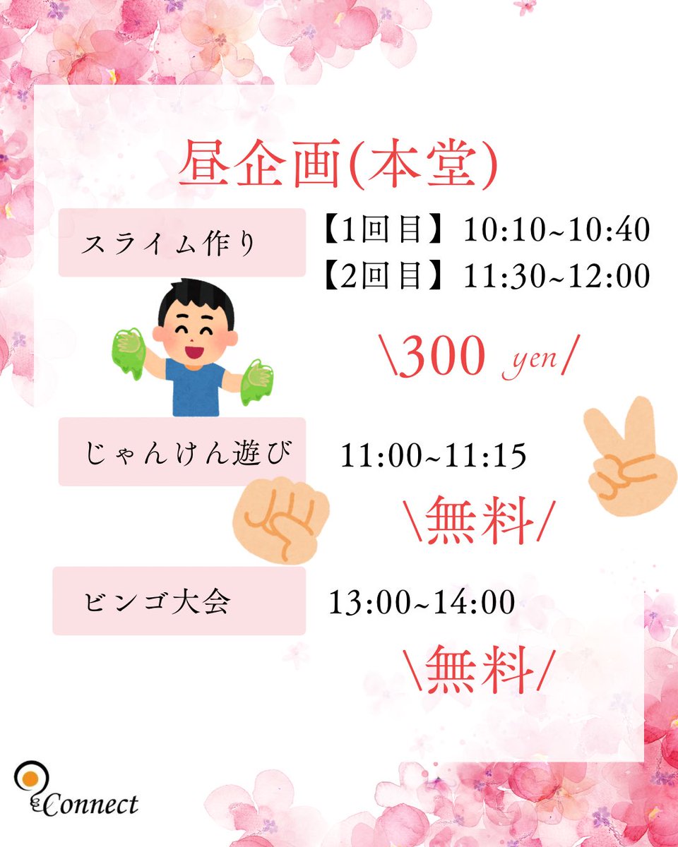 ConnectAreas's tweet photo. 昼企画の詳細をお伝えします
3/15（日）、時間は10:00〜14:00です
恒例のスライム作りやビンゴ大会のほか、お面作りやドッジビーなど様々な企画を行います！
ぜひぜひお越しください〜
詳細はインスタへ➡️ https://t.co/n8j7uaHsWC https://t.co/u3a9kIyKkQ