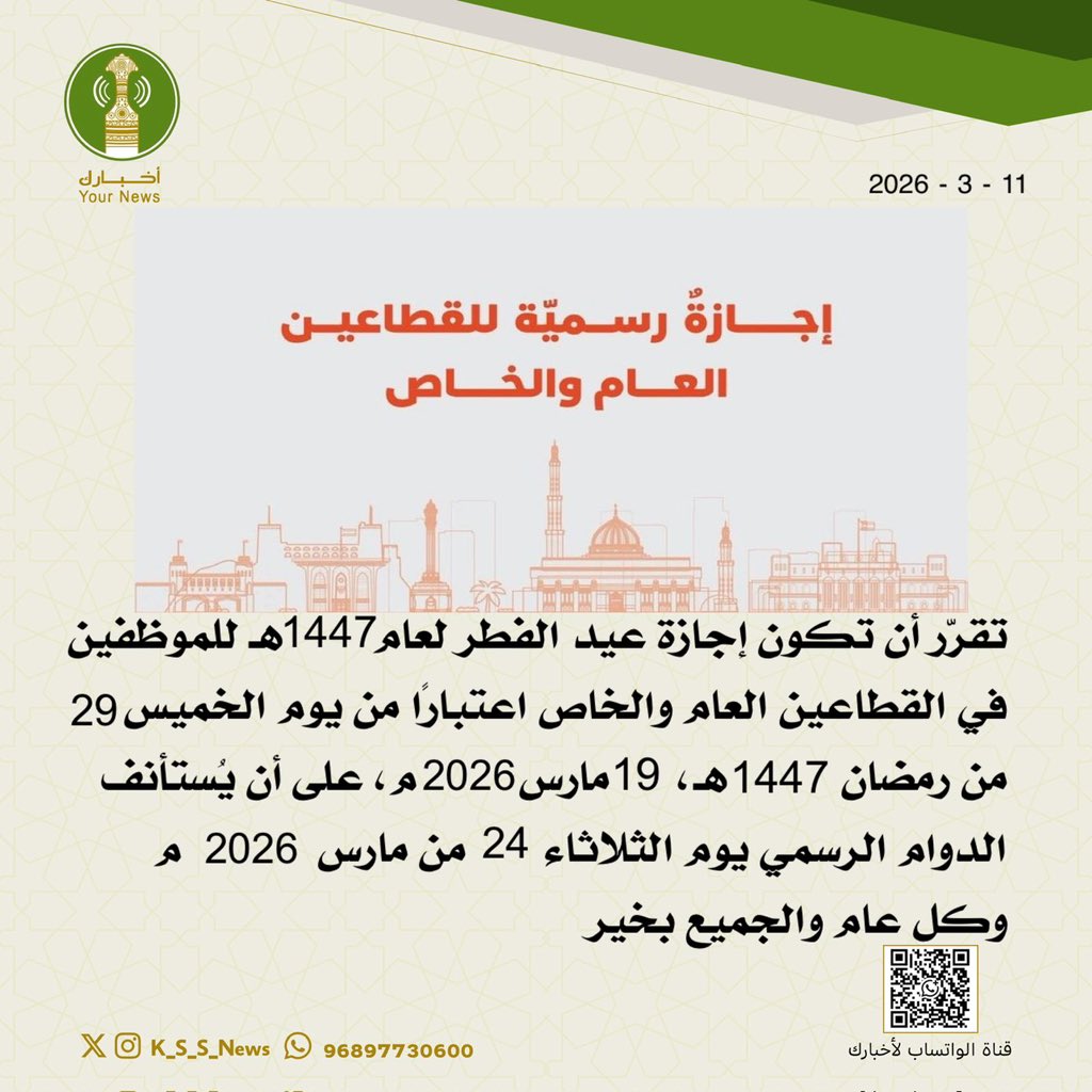 تقرّر أن تكون إجازة #عيد_الفطر لعام 1447هـ للموظفين في القطاعين العام والخاص اعتبارًا من يوم الخميس 29 من رمضان 1447هـ، 19 مارس 2026م، على أن يُستأنف الدوام الرسمي يوم الثلاثاء 24 من مارس 2026م 
.                وكل عام والجميع بخير