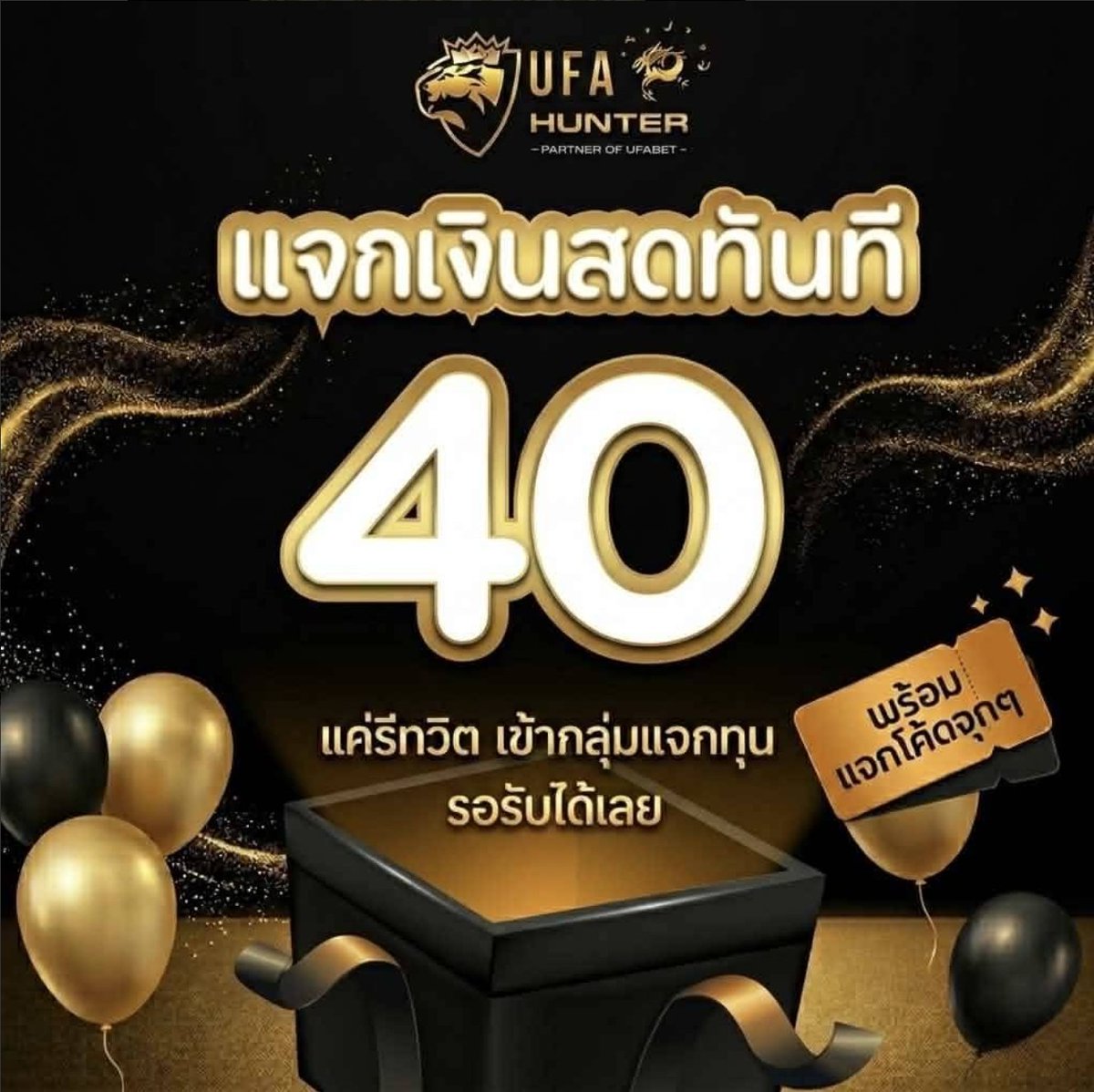 🧧 ซองแดงพร้อมแจก คนแทงพร้อมยัง
📢 แจกเงินสด 40฿ รอบ 5

✅ รีทวิต+ ติดตามแล้วมารับ 

💯🌟 โอนเงินสด ดูรีวิวหน้าทวิต

แค่แคปจอ + ทักมาเอาที่ :  lin.ee/tIeJrxI

สมัครผ่านช่องทางนี้เท่านั้น  >  ufahunter2.net/register?aff=c…

#ufahunter #แจกเครดิตฟรีล่าสุด #แจกเงินสด