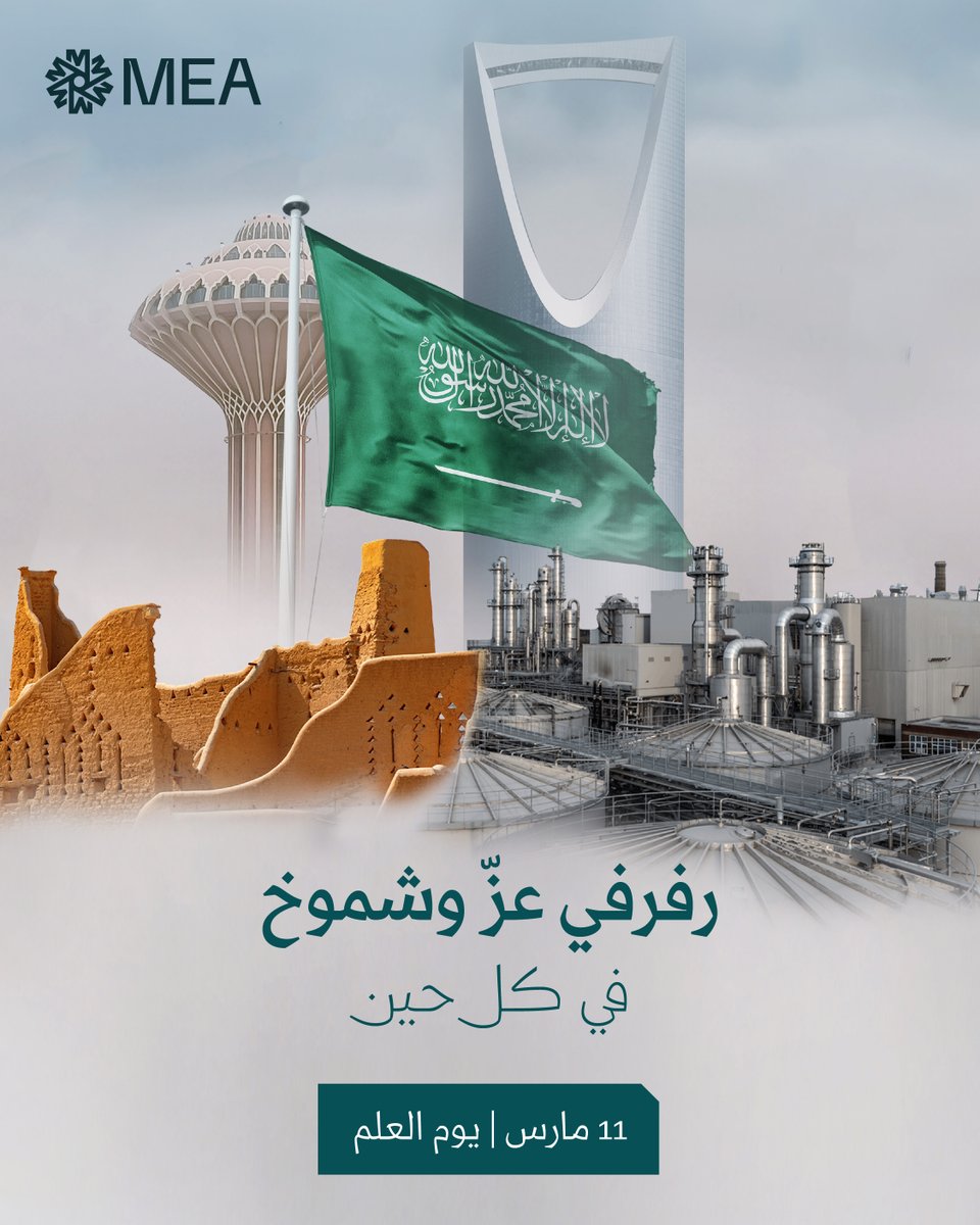 نحتفي بـ #يوم_العلم السعودي اعتزازاً براية التوحيد التي تُجسد سيادة الدولة وقيمها الراسخة منذ تأسيسها، وتأكيداً على الولاء للقيادة والانتماء للوطن.