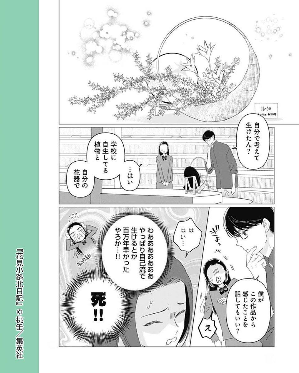 //
ドキドキの批評タイム?💗
\\
#花見小路北日記 【第20話】
文化祭がスタートし、和文化同好会としてオリジナル生け花を展示した美月。
そこに、百瀬がやってきて…
#桃缶