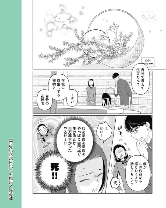 //
ドキドキの批評タイム?💗
\\
#花見小路北日記 【第20話】

文化祭がスタートし、和文化同好会としてオリジナル生け花を展示した美月。
そこに、百瀬がやってきて…

#桃缶 