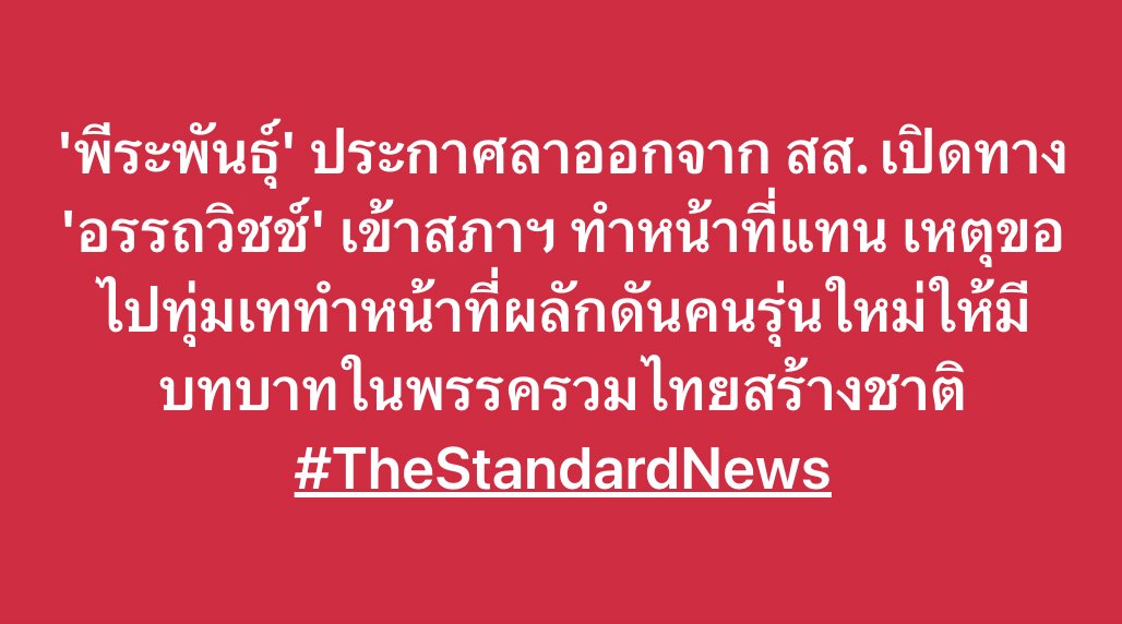 thestandardth's tweet photo. 'พีระพันธุ์' ประกาศลาออกจาก สส. เปิดทาง 'อรรถวิชช์' เข้าสภาฯ ทำหน้าที่แทน เหตุขอไปทุ่มเททำหน้าที่ผลักดันคนรุ่นใหม่ให้มีบทบาทในพรรครวมไทยสร้างชาติ

#พีระพันธุ์ #รวมไทยสร้างชาติ https://t.co/DGn8iMHZOL