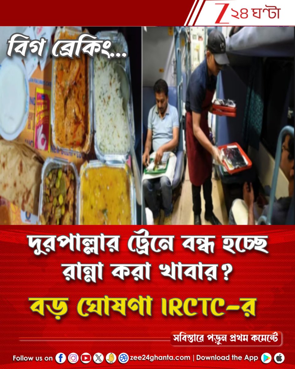 Zee24Ghanta's tweet image. প্যান্ট্রিকার, ক্যাটারিং সার্ভিস সব বন্ধ হয়ে যাচ্ছে? কেন...

রেল সূত্রে বড় খবর...

পড়ুন সবিস্তারে: tiny.cc/ga60101
#IRCTC #meals #indianrailways #Zee24Ghanta