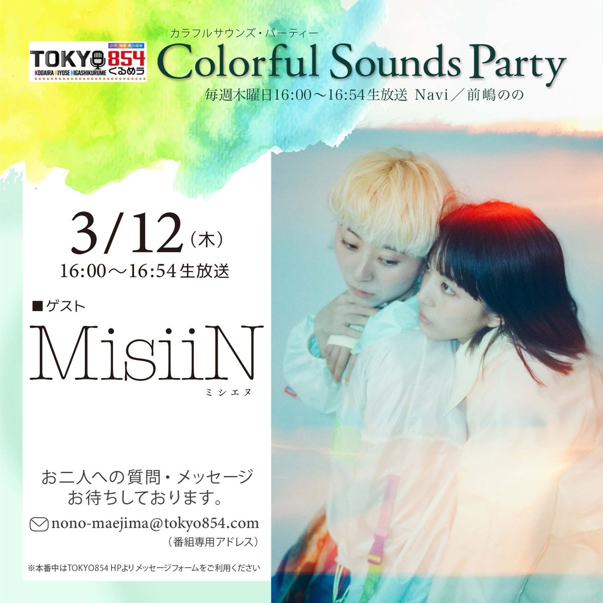 GeorgeAburai's tweet photo. MisiiN ミシエヌ @MisiiNmusic と MC 前嶋のの @NonoMaejima リスペクトする両者の初トークが聴ける！ぼく🉐放送✨

FM TOKYO854 「Colorful Sounds Party!」
3月12日（木）
16:00〜16:54

リアタイ必須‼️
https://t.co/XQGgVo4o7r

#TOKYO854 #くるめラ https://t.co/2GhCSd55AD