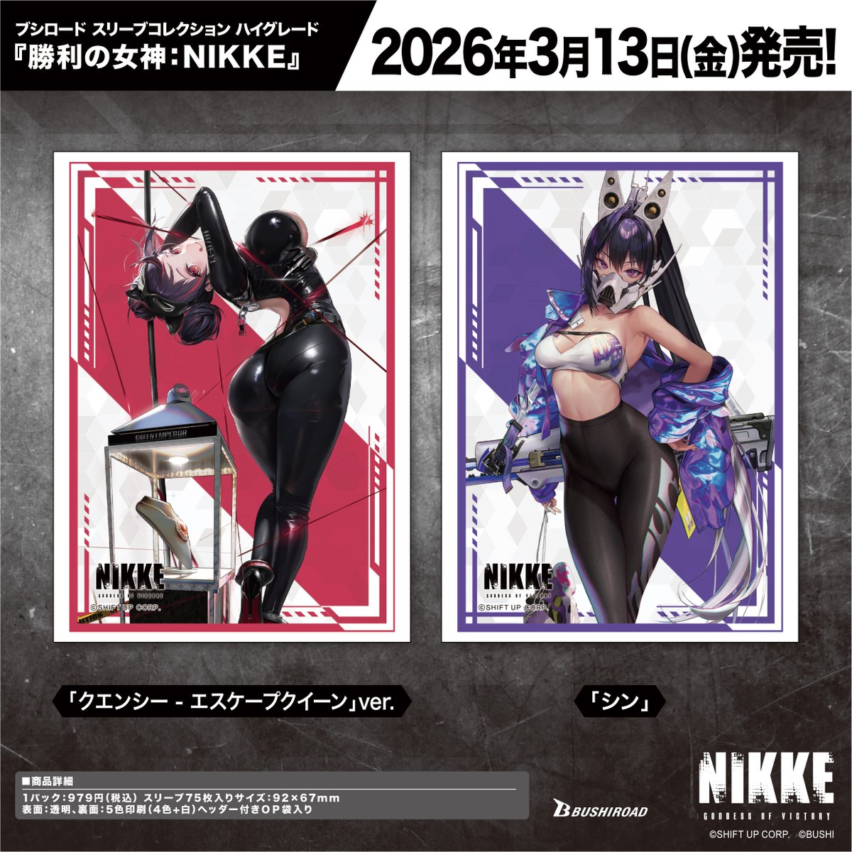 ✨ブシロードTCGサプライ情報✨】 『勝利の女神：NIKKE』から #カード
