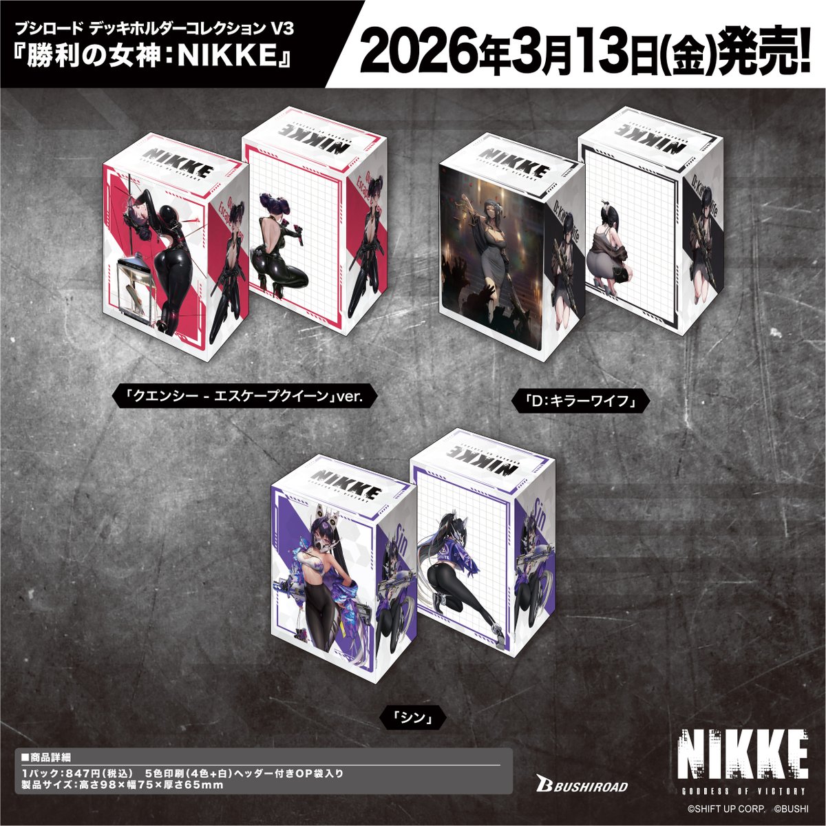 ✨ブシロードTCGサプライ情報✨】 『勝利の女神：NIKKE』から #カード