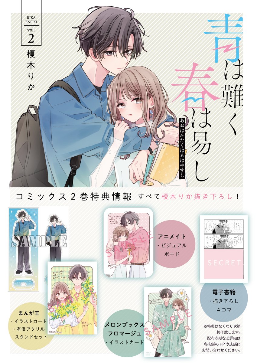 🌸┈┈┈┈ 『青かた』特典情報 ┈┈┈┈ 🌸*.· 『青は難く春は易し