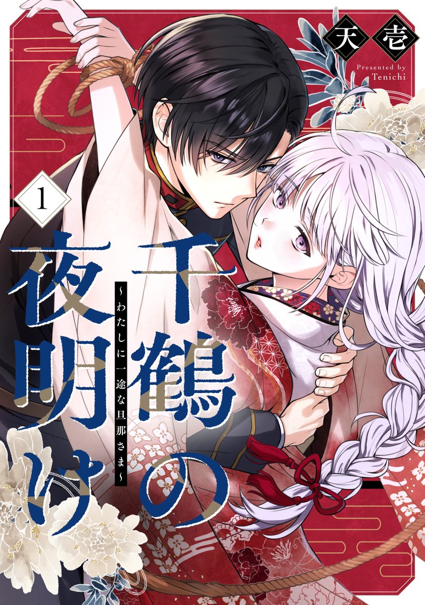 Replies by 千鶴の夜明け～わたしに一途な旦那さま～【公式