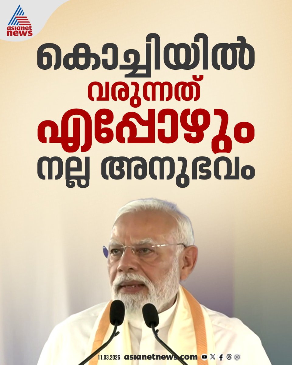 AsianetNewsML's tweet image. കൊച്ചിയിൽ വരുന്നത് എപ്പോഴും നല്ല അനുഭവമാണെന്ന് പ്രധാനമന്ത്രി നരേന്ദ്ര മോദി 
🔗 asianetnews.com/kerala-news/pm… 
#PMModi #Kochi #KeralaVisit