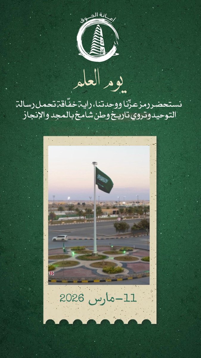 في #يوم_العلم نستحضر قصة وطنٍ كتبتها رايةٌ شامخة، 
ترفرف بالعزة والوحدة، 
وتبقى رمزًا للفخر والاعتزاز عبر الأجيال🇸🇦