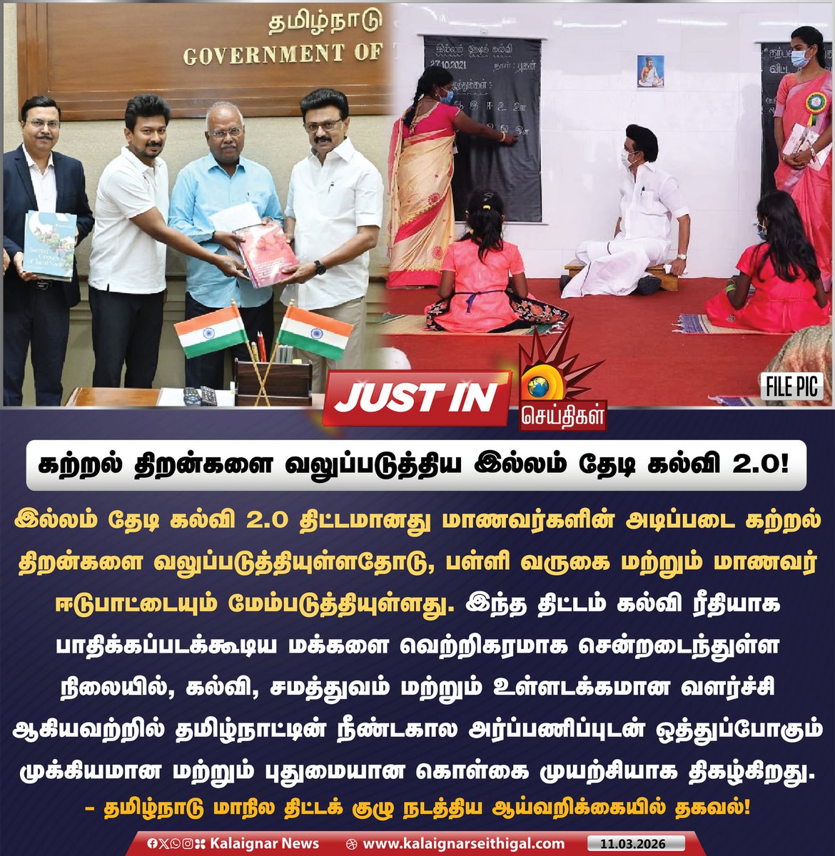 Kalaignarnews's tweet photo. கற்றல் திறன்களை வலுப்படுத்திய இல்லம் தேடி கல்வி 2.0!  

- தமிழ்நாடு மாநில திட்டக் குழு நடத்திய ஆய்வறிக்கையில் தகவல்!

#StatePlanningCommission #TNGovt #TNSchools #Tamilnadu #KalaignarSeithigal https://t.co/VGPzZlGCmn