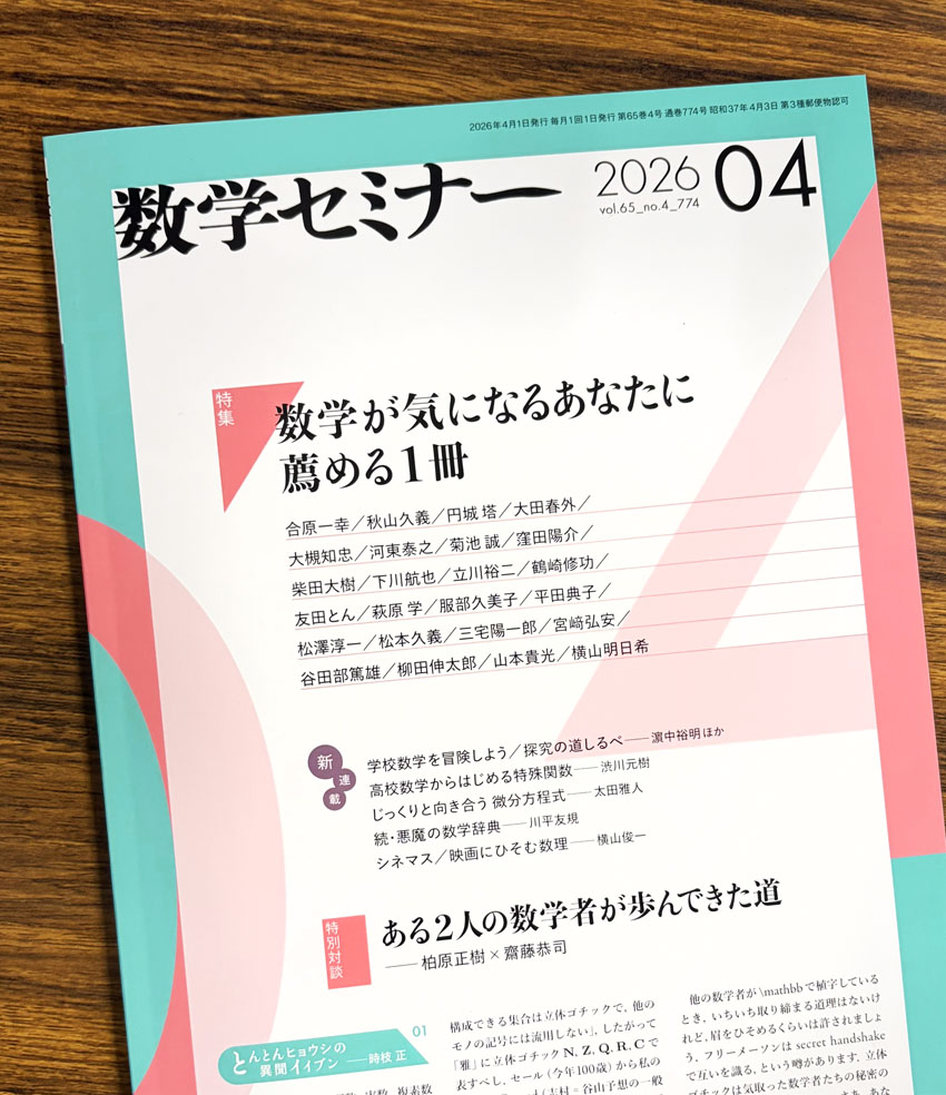 📚お知らせ📚 本日、3月12日（木）に発売された『数学セミナー』2026年