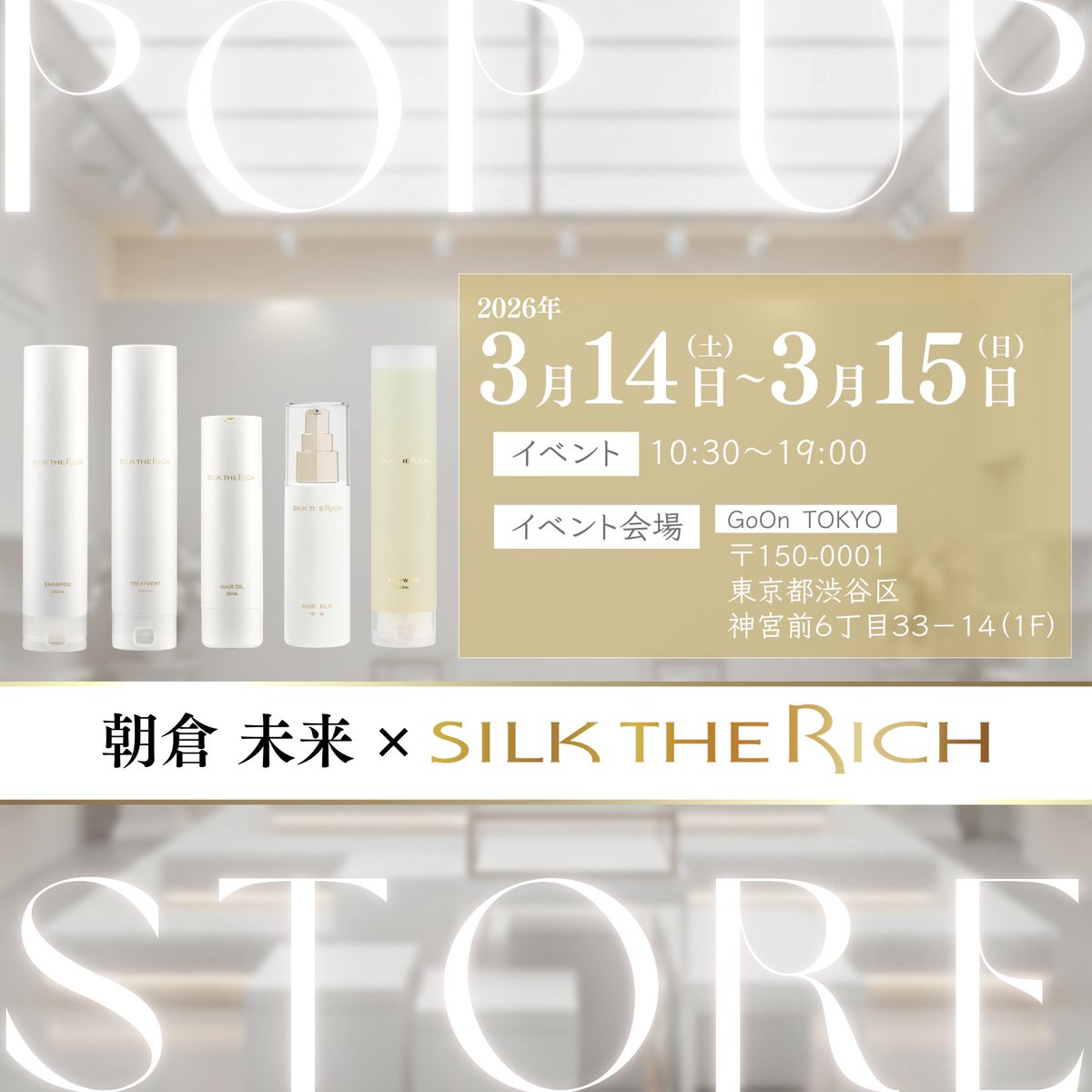 silk_therich's tweet image. ✨POPUP STORE開催✨

3/14・3/15　入場無料。
📍GoOn TOKYO　（明治神宮駅から徒歩1分）

SILK THE RICHの
世界観をぜひ体験しに来てください。

Instagramフォロワー限定
プレゼントが…！🎁

会場でお待ちしています。

＃Popupstore #ポップアップストア #朝倉未来 #5億円チャレンジ