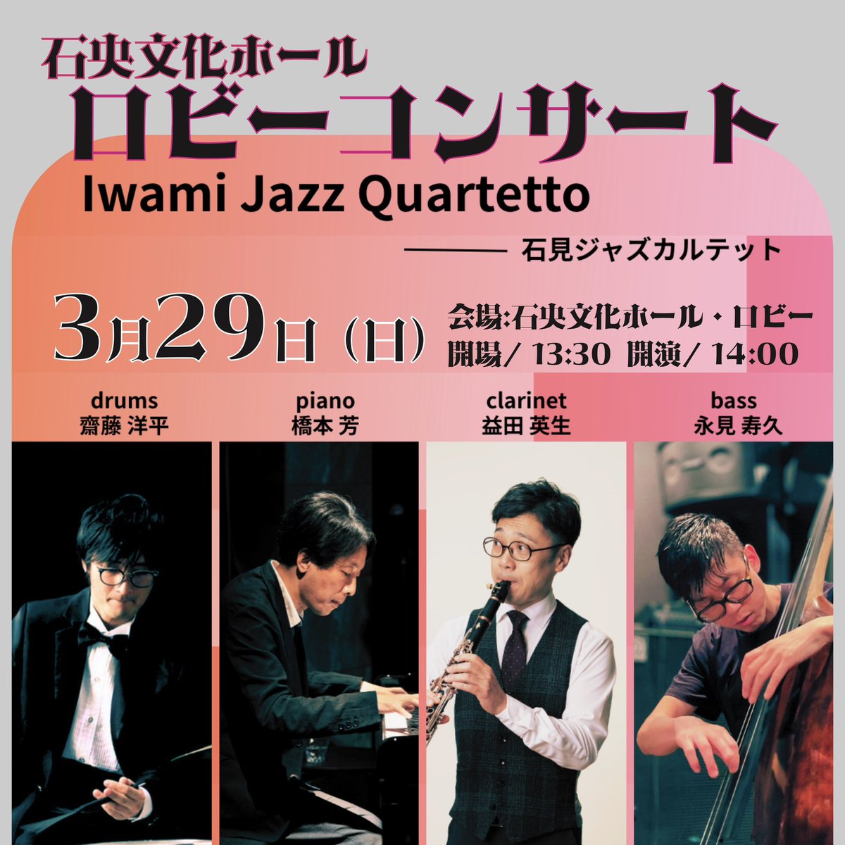 急遽決定となりました！
石見ジャズカルテット、フルメンバーでのデビューライブです

『石見ジャズカルテット』は、石見地方と呼ばれる島根県西部出身の、プロジャズ演奏家４名によって結成されたカルテットです
現在は東京、大阪、福岡で活躍中のメンバーが、このライブのために集結します！
