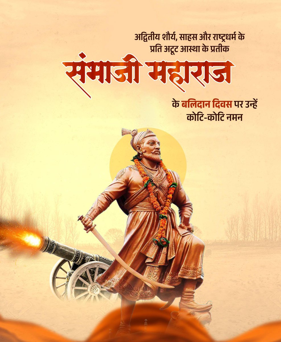 janmejay9670's tweet photo. अद्भुत शौर्य, अदम्य साहस और धर्म की रक्षा के लिए अपने प्राणों का बलिदान देने वाले धर्मवीर छत्रपति संभाजी महाराज जी के बलिदान दिवस पर उन्हें कोटिशः नमन।

उनकी अटूट धर्मनिष्ठा, राष्ट्रभक्ति और वीरता सदैव हम सभी को मातृभूमि और धर्म की रक्षा के लिए प्रेरित करती रहेगी।

जय भवानी!🙏 https://t.co/IFHcc1HVo3