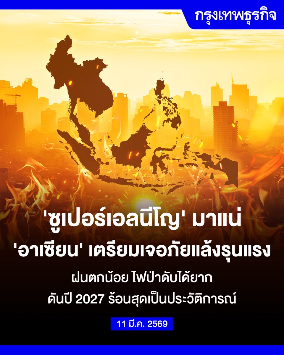 นักอุตุนิยมวิทยาทั่วโลกกำลังจับตา “เอลนีโญ” ที่จะเกิดขึ้นในปีนี้อย่างใกล้ชิด เพราะอาจจะรุนแรงถึงขั้นก่อตัวเป็น “ซูเปอร์เอลนีโญ” หลังข้อมูลจากแบบจำลองสภาพภูมิอากาศเริ่มแสดงให้เห็นถึงการเปลี่ยนแปลงของระบบกระแสน้ำและกระแสลมในมหาสมุทรแปซิฟิก