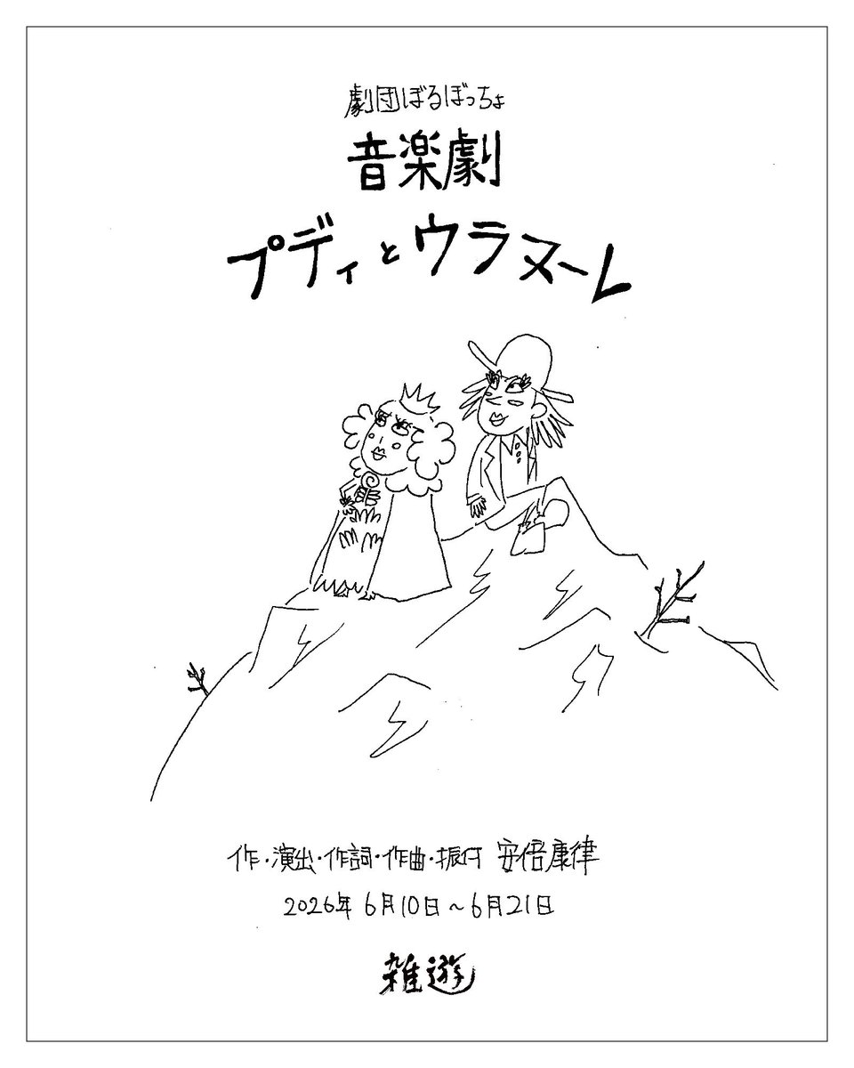 boluboccho2016's tweet photo. 劇団ぼるぼっちょ
音楽劇
『プディとウラヌーレ』

作・演出・作詞・作曲・振付
安倍康律

2026年6月10日〜6月21日

劇場・雑遊

チケット料金
6月10日〜12日　5,300円
6月13日〜21日　6,300円
22歳以下の学生　3,300円
ご予約3月24日〜↓

https://t.co/CsPE2sj7WC https://t.co/GpfYKX8A9T