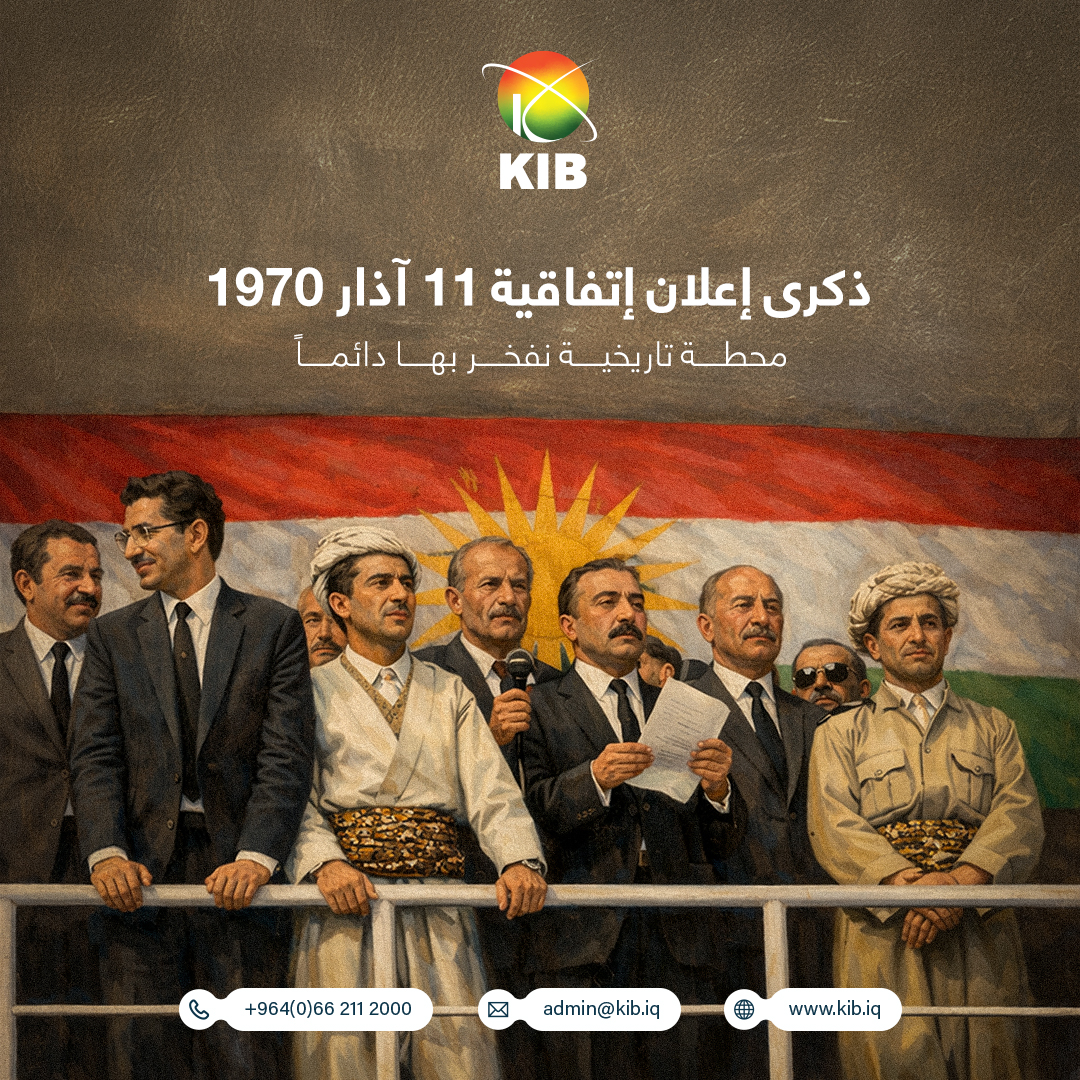 KibBank's tweet image. پەنجاو شەشەمین ساڵیادی ڕاگەیاندنی ڕێککەوتننامەی ١١ی ئازاری ١٩٧٠
وێستگەیەکی مێژووییە و هەمیشە شانازیی پێوە دەکەین.

الذكرى السادسة والخمسين لإعلان إتفاقية 11 آذار 1970
محطة تاريخية نفخر بها دائماً

#KIB #KIB_BANK