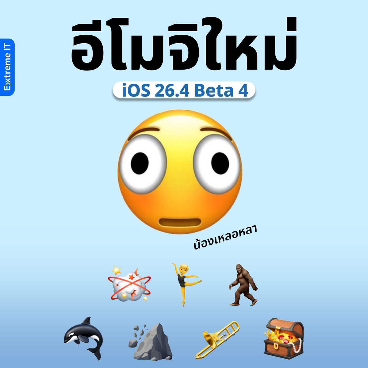 เด่วจะมีอีโมจิใหม่ออกมาด้วยๆๆ