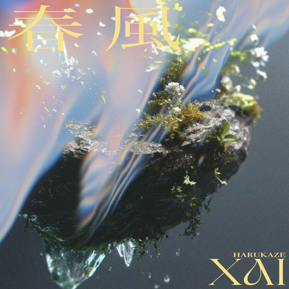 【New release】
今夜24時ニューシングル「春風」リリースされます。季節が移り変わるように私たちは否応なしに変わって行く。苦しい悔しいことに立ち向かう時、いつも私を駆り立てるものってなんなんだろう
そんな所から曲を作りました。ぜひお楽しみに！
🎧lnk.to/XAI_harukaze
#XAI