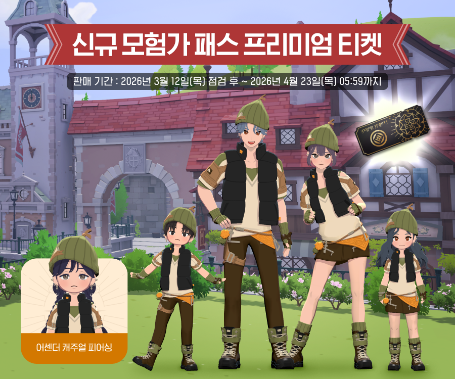 48FW4's tweet photo. 3/12(목) 신규 모험가 프리미엄 패스 안내
https://t.co/A1NQI9uROI https://t.co/zdYsZGHx81