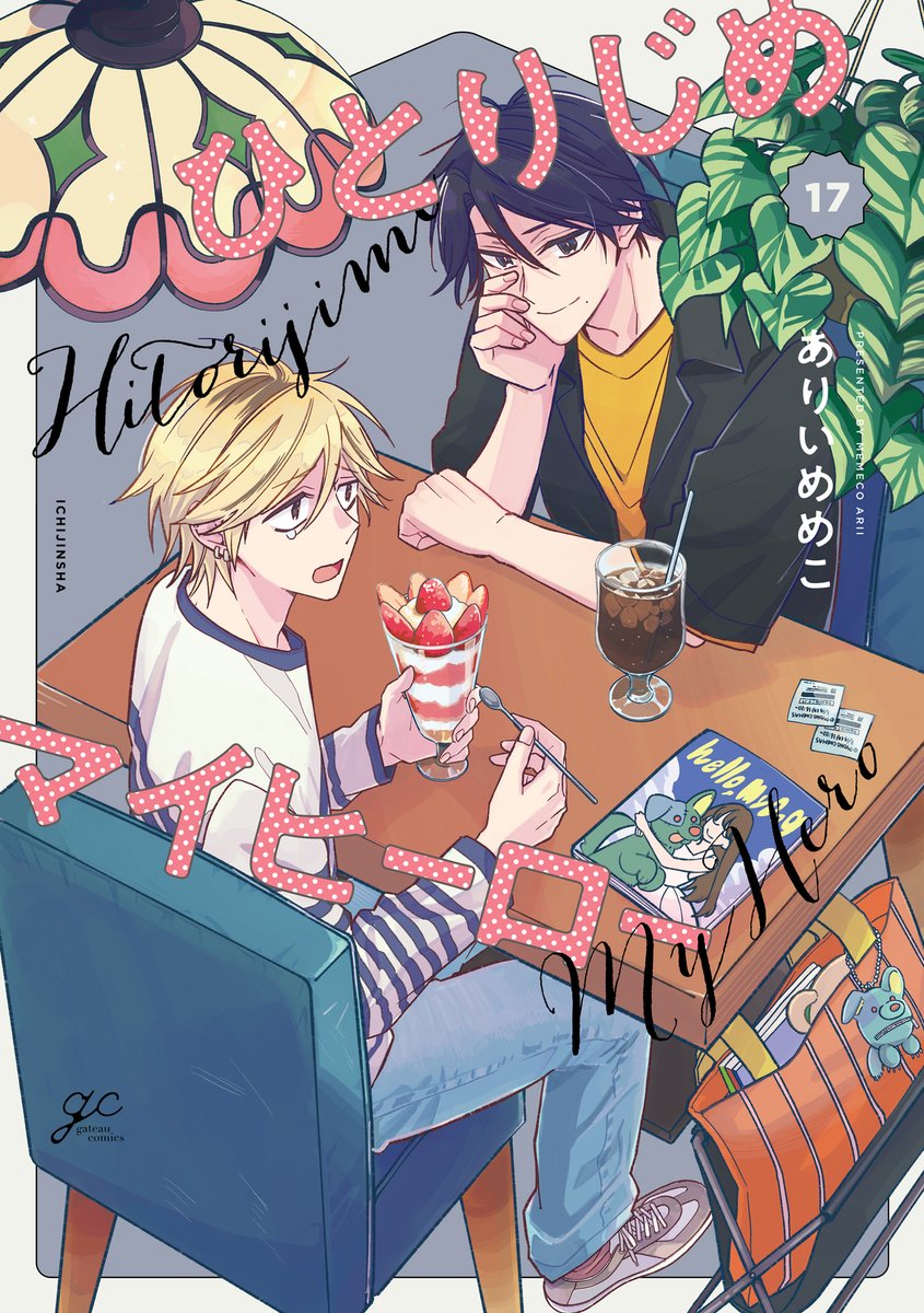 本】一部書店限定／ 3月13日(金)頃発売 『#ひとりじめマイヒーロー
