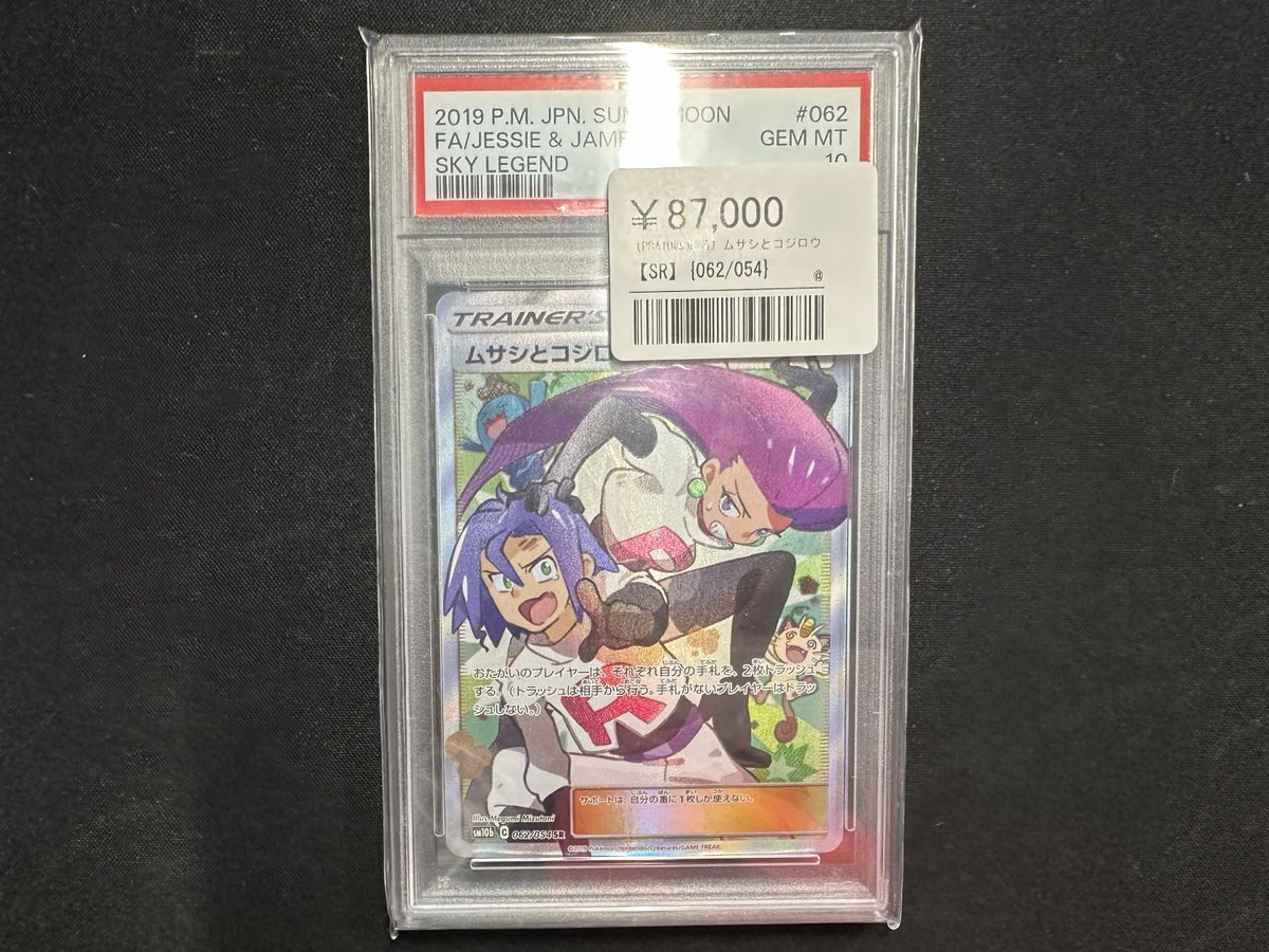 PSA10 ムサシとコジロウ スカイレジェンド SM ポケモン ポケカ PSA10