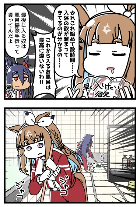お風呂が大好きなアーモンドアイの4コマ。[2/2] 