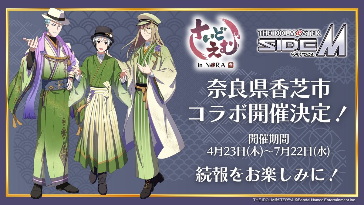 プロデューサーの皆様、こんにちは！
この度、「アイドルマスター SideM in K@SHIBA」の開催が決定いたしました！

開催日時は2026年4月23日～7月22日となります。

Legendersの3人にご協力いただき、奈良県香芝市を盛り上げるイベントやグッズ販売を予定！

続報をお楽しみに♪