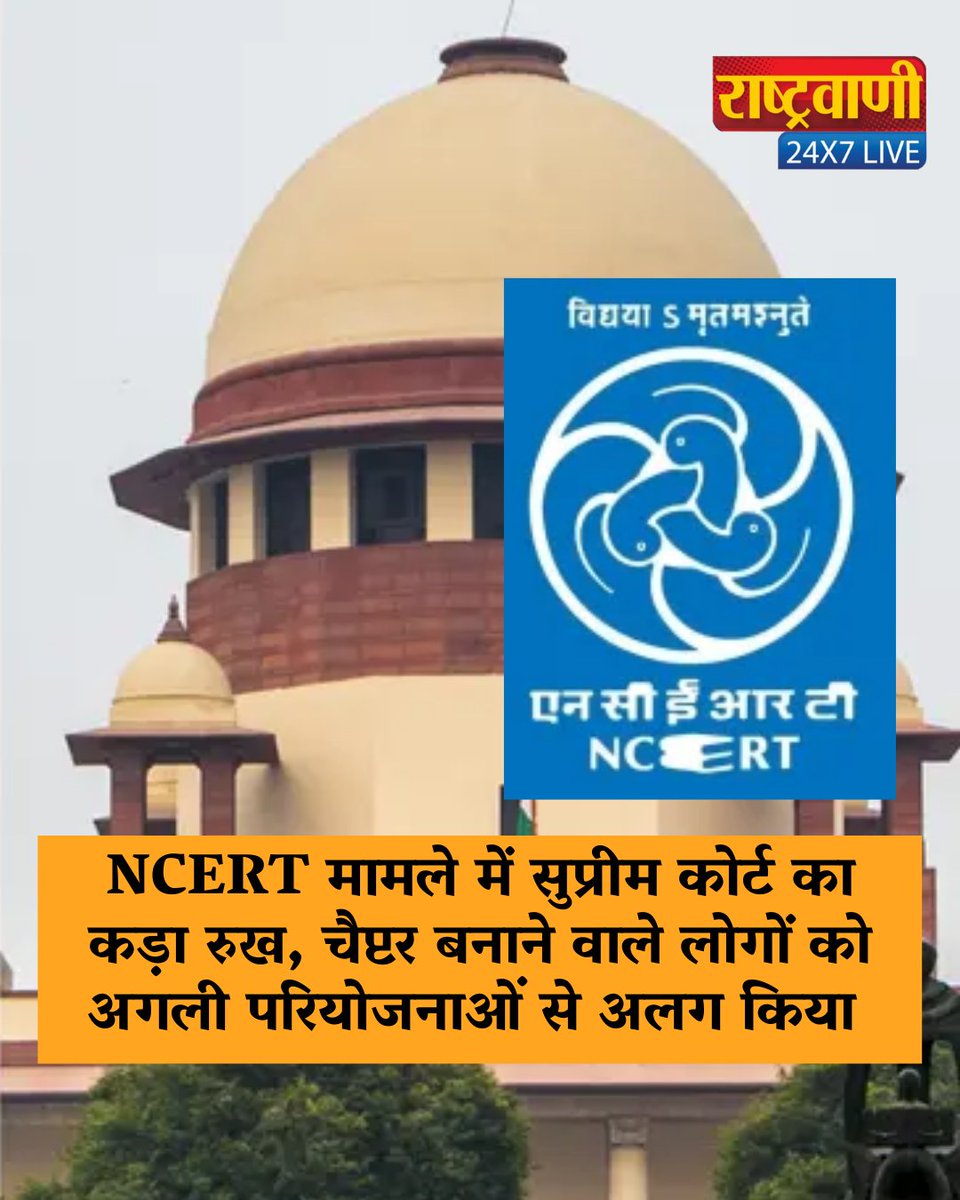 rashtravaaniIND's tweet photo. NCERT मामले में सुप्रीम कोर्ट का कड़ा रुख, चैप्टर बनाने वाले लोगों को अगली परियोजनाओं से अलग किया.

#rashtravaaniofficial #rashtravaanisocialmedia #ncert #supremecourt #bookchapter #latestnews https://t.co/tT1z8vnklp