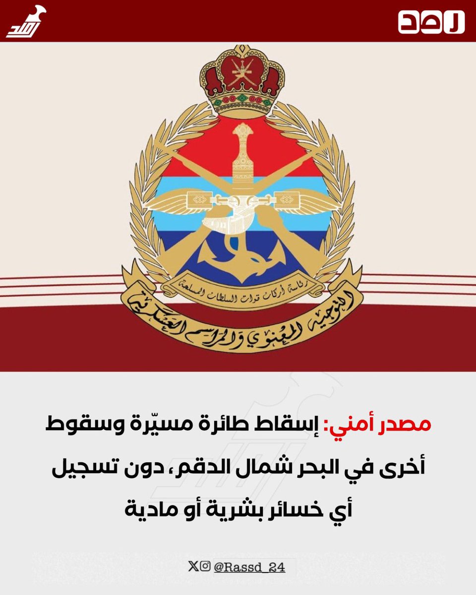 Rassd_24's tweet photo. 🔴 #عاجل | إسقاط طائرة مسيّرة وسقوط أخرى في البحر شمال الدقم، دون تسجيل أي خسائر بشرية أو مادية https://t.co/GUt3euviz7
