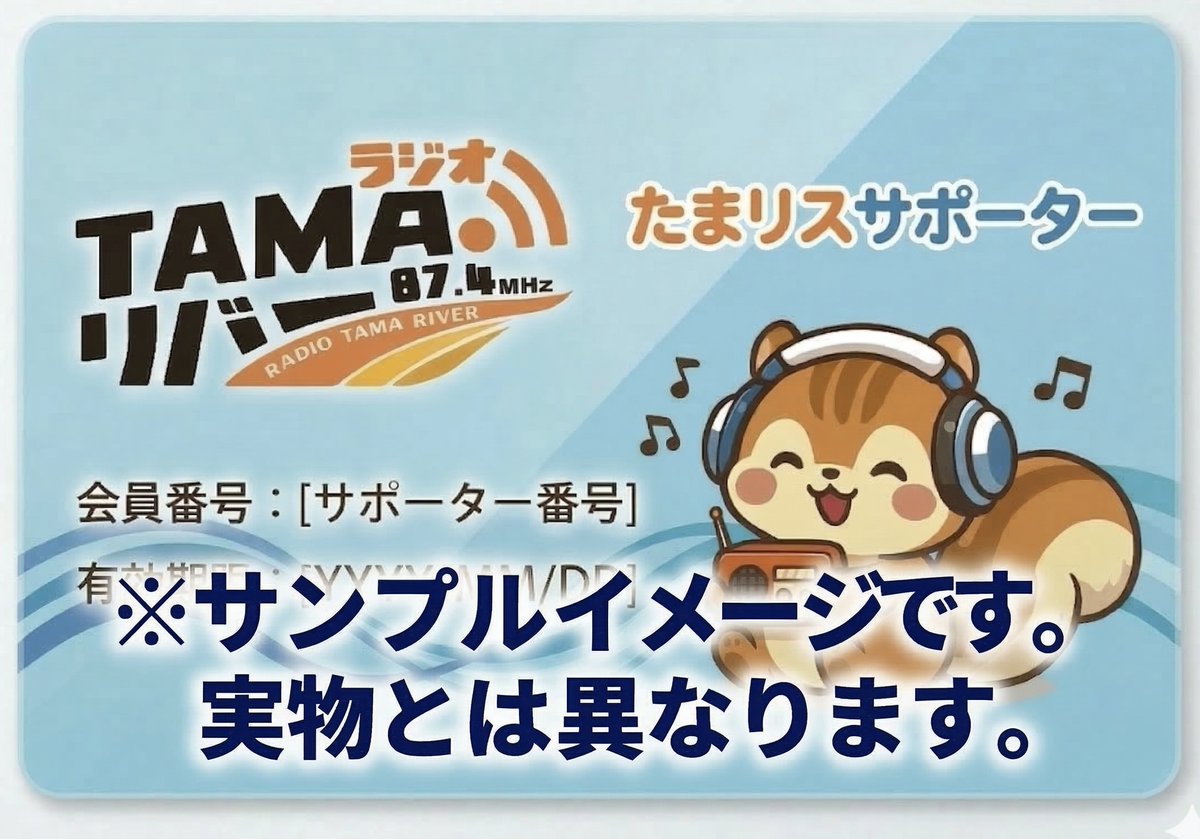 ラジオTAMAリバー（旧ラジオフチューズ）＠東京府中FM（公式） tweet media