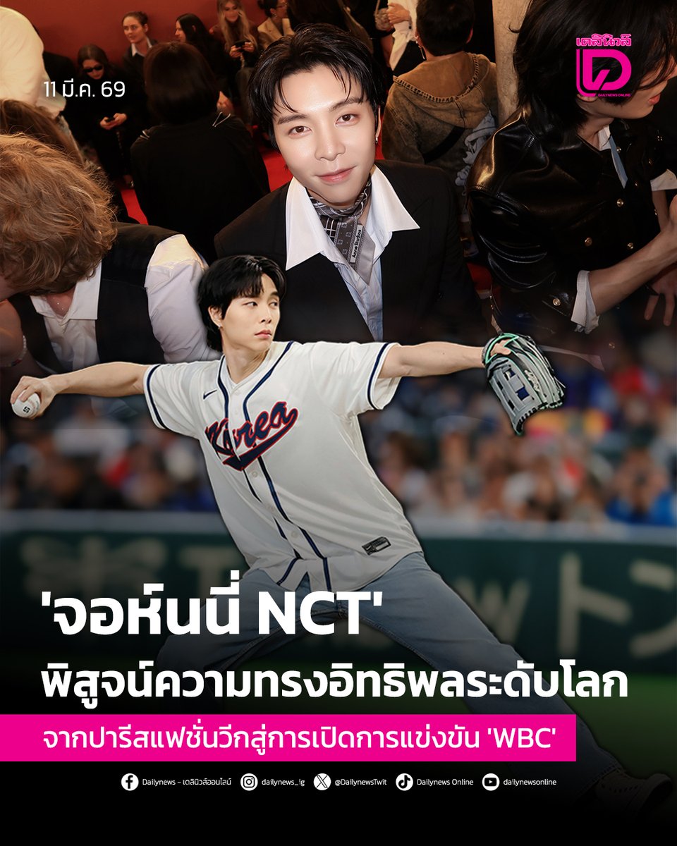 #SeoulStation : 'จอห์นนี่ NCT' พิสูจน์ความทรงอิทธิพลระดับโลก จากปารีสแฟชั่นวีกสู่การขว้างลูกเบสบอลเปิดการแข่งขัน 'WBC'
.
“จอห์นนี่” (JOHNNY) แห่งวง NCT เดินหน้าทำกิจกรรมพิสูจน์ความทรงอิทธิพลทั้งในวงการแฟชั่นและกีฬา ตั้งแต่การเข้าร่วมปารีสแฟชั่นวีก