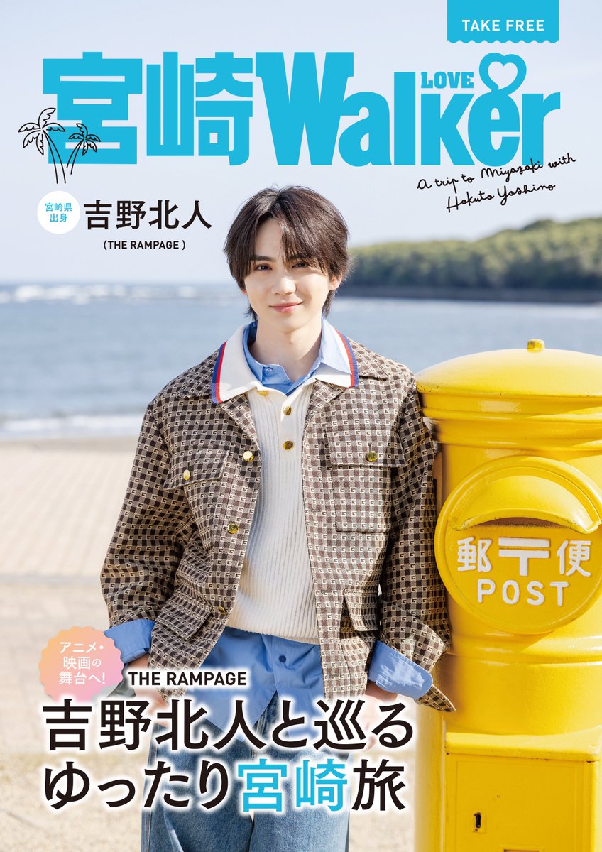 フリーペーパー『宮崎LOVEWalker』 #吉野北人 が表紙に登場