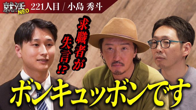 k_shuto0205's tweet photo. 今回、就活NEO221人目として出演させていただきました。
小島秀斗です！🪼

この動画をきっかけに、同じように挑戦する若者に少しでも勇気を与えられたら嬉しいです。

田代社長
HRteamの日高さん・辻さん・青木さん
まだまだ未熟な私をここまでサポートしてくださり本当にありがとうございました！ https://t.co/JUTBzlLmZJ