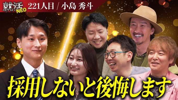 k_shuto0205's tweet photo. 今回、就活NEO221人目として出演させていただきました。
小島秀斗です！🪼

この動画をきっかけに、同じように挑戦する若者に少しでも勇気を与えられたら嬉しいです。

田代社長
HRteamの日高さん・辻さん・青木さん
まだまだ未熟な私をここまでサポートしてくださり本当にありがとうございました！ https://t.co/JUTBzlLmZJ