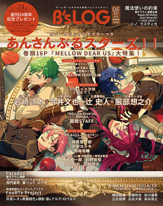 ✓B's-LOG 2026年5月号 『あんさんぶるスターズ！！』 『MELLOW DEAR