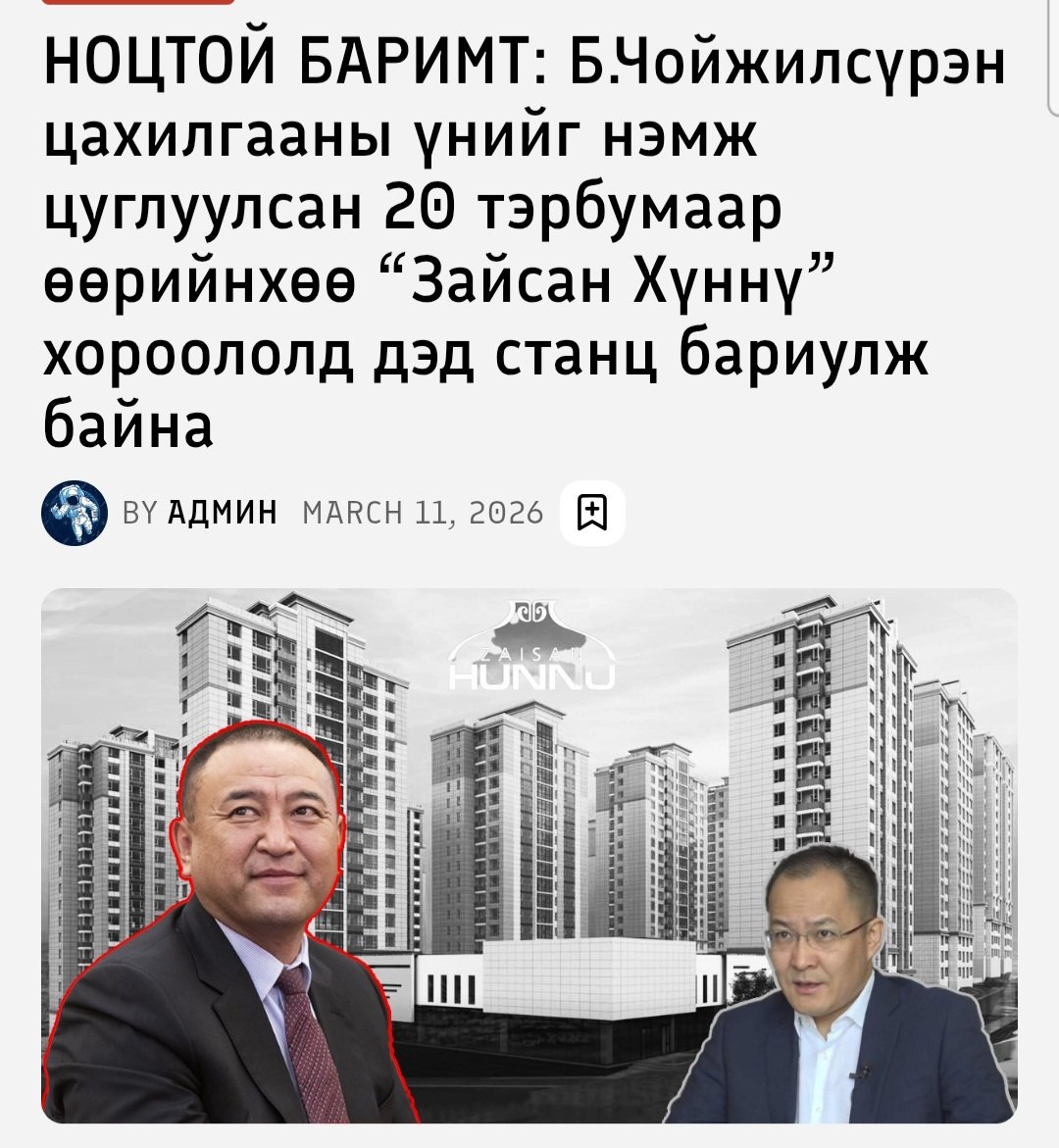 НОЦТОЙ БАРИМТ: Б.Чойжилсүрэн цахилгааны үнийг нэмж цуглуулсан 20 тэрбумаар өөрийнхөө “Зайсан Хүннү” хороололд дэд станц бариулж байна.

 datanews.mn/posts/30077