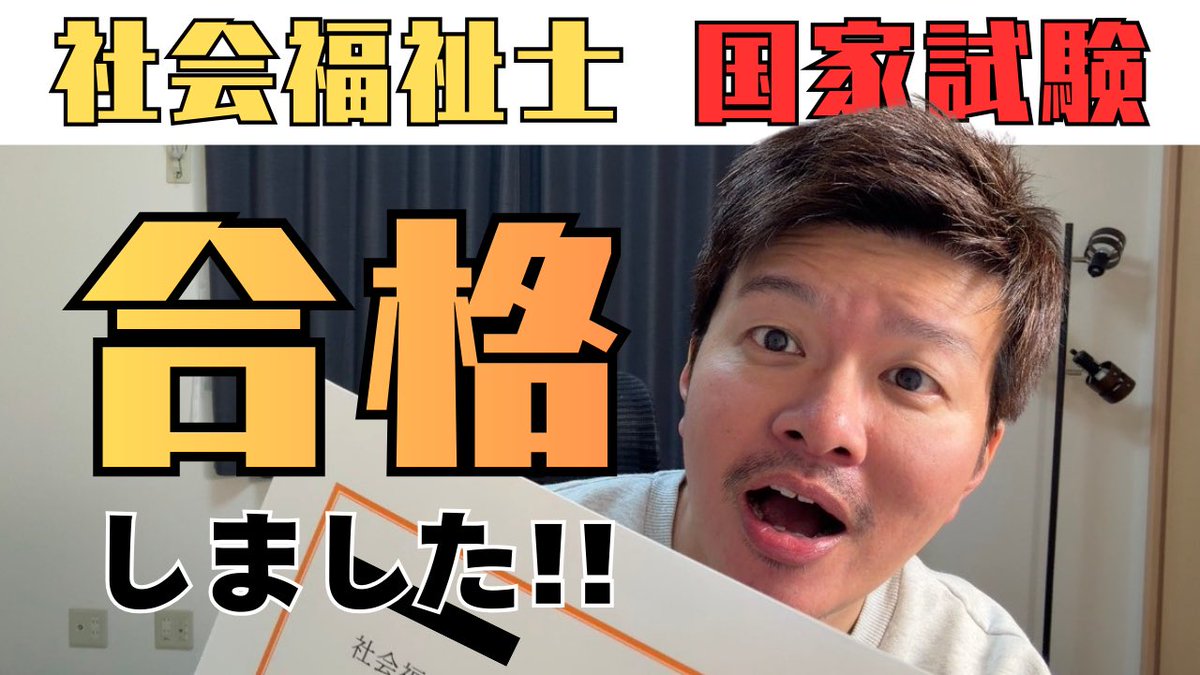 社会福祉士合格したよ‼️